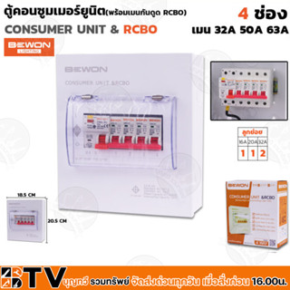 BEWON ตู้ไฟกันดูด ตู้ตัดไฟ ตู้คอนซูมเมอร์แบบเกราะราง RCBO 4 ช่อง มีRCBO เมน63A พร้อมลูก ของแท้ รับประกันคุณภาพ