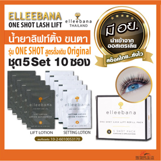 ส่งไว น้ำยา ลิฟติ้งขนตา Elleebana OneShot lashlift ชุด 5Set 10ซอง สูตรดั้งเดิม เด้งไว ของแท้100% น้ำยาดัดขนตา มีอย.