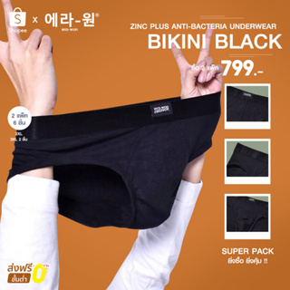 era-won กางเกงใน Zinc Plus Anti-bacteria Underwear bikini แพ็ค 3 ชิ้น สี Black  / (2XL และ 3XL 2 ชิ้น)