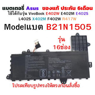 ASUS แบตเตอรี่ B21N1505 ของแท้ (VivoBook E402W E402M E402S L402S X402M F402W R417W ) 16 ช่อง