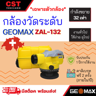 กล้องระดับ ยี่ห้อ GEOMAX รุ่น ZAL132 ,กล้องระดับกำลังขยาย 32 เท่า(เฉพาะกล้อง)