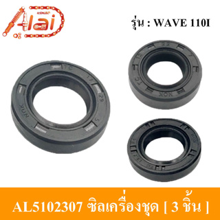 [Alaidmotor]AL5102307ซีลเครื่องชุดรถมอเตอร์ไซต์HondaWave110Iซีลชุดเครื่องHondaWave110Iมี3ชิ้นในชุด