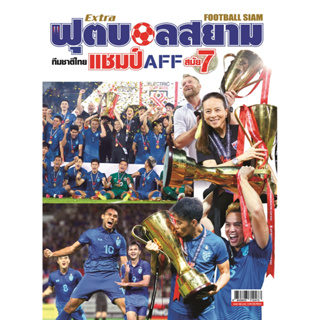 Extra ฟุตบอลสยาม ทีมชาติไทยแชมป์ AFF สมัย 7