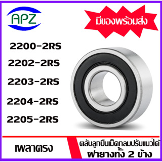 2200-2RS 2202-2RS 2203-2RS 2204-2RS 2205-2RS (SELF ALIGNING BALL BEARINGS) ตลับลูกปืนเม็ดกลมปรับแนวได้เอง เพลาตรง