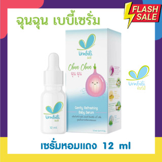 ฉุนฉุน เซรั่มหอมแดง บาล์มหอมเเดง สำหรับเด็ก บรรเทาอาการหวัด คัดจมูก น้ำมูกไหล ภูมิแพ้ ด้วยสารสกัดจากธรรมชาติ