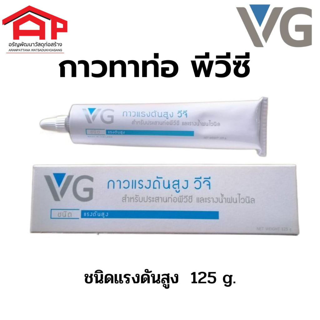 กาวแรงดันสูง-วีจี-vg-ประสานท่อพีวีซี-รางน้ำฝนไวนิล-ชนิดแรงดันสูง