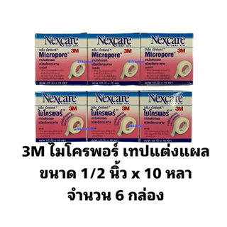 3M Nexcare Micropore ขนาด 1/2 นิ้ว x 10 หลา (จำนวน 6กล่อง) 3เอ็ม เน็กซ์แคร์ ไมโครพอร์ เทปแต่งแผล กระดาษ เทปปิดแผล