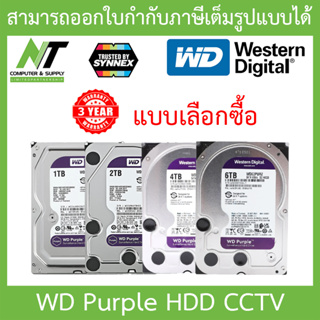 สินค้า WD Purple HDD CCTV (สีม่วง) 1 / 2 / 4 / 6TB ( WD10PURZ / WD22PURZ / WD42PURZ / WD63PURZ ) - แบบเลือกซื้อ BY N.T Computer