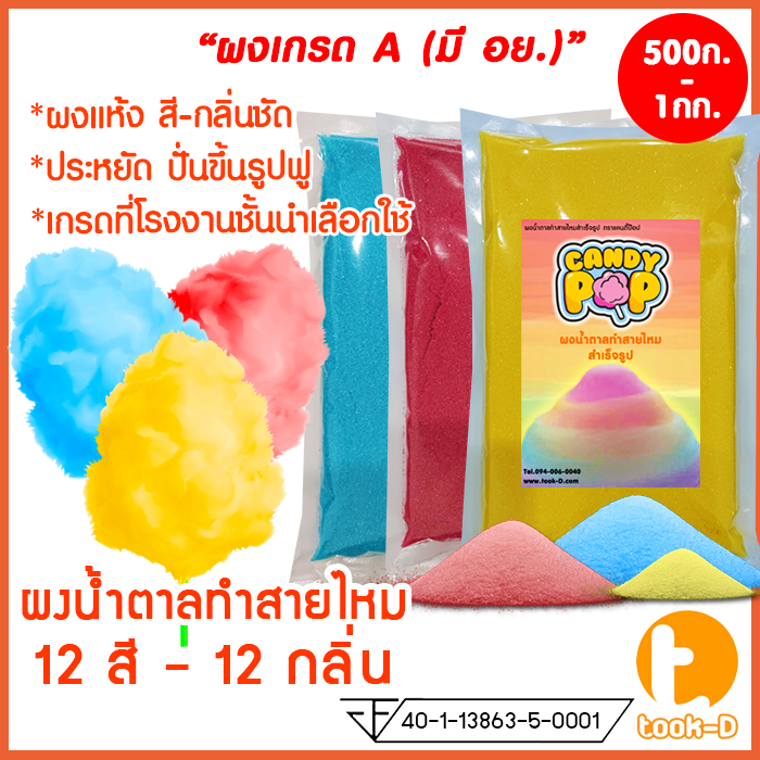 ผงน้ำตาลสายไหม-500-ก-1-กก-12-สี-12-กลิ่น-น้ำตาลสี-cotton-candy-powder-ผงปั่นสายไหม-น้ำตาลปั่นสายไหม