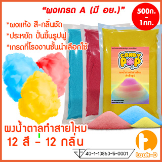 ผงน้ำตาลสายไหม 500 ก./1 กก.12 สี - 12 กลิ่น (น้ำตาลสี,Cotton candy powder,ผงปั่นสายไหม,น้ำตาลปั่นสายไหม)