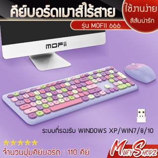 ภาพหน้าปกสินค้าชุดคีย์บอร์ดและเม้าส์ไร้สาย  Wireless Office Keyboard & Mouse  MOFii SWEET Wireless Combo Set แป้นพิมพ์ภาษาอังกฤษ ที่เกี่ยวข้อง