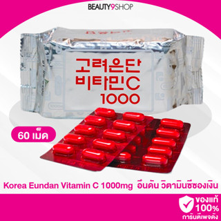 B59 / Korea eundan Vitamin c.1000g 60 เม็ด อึนดัน วิตามินซี ซองเงิน วิตามินซีเข้มข้น