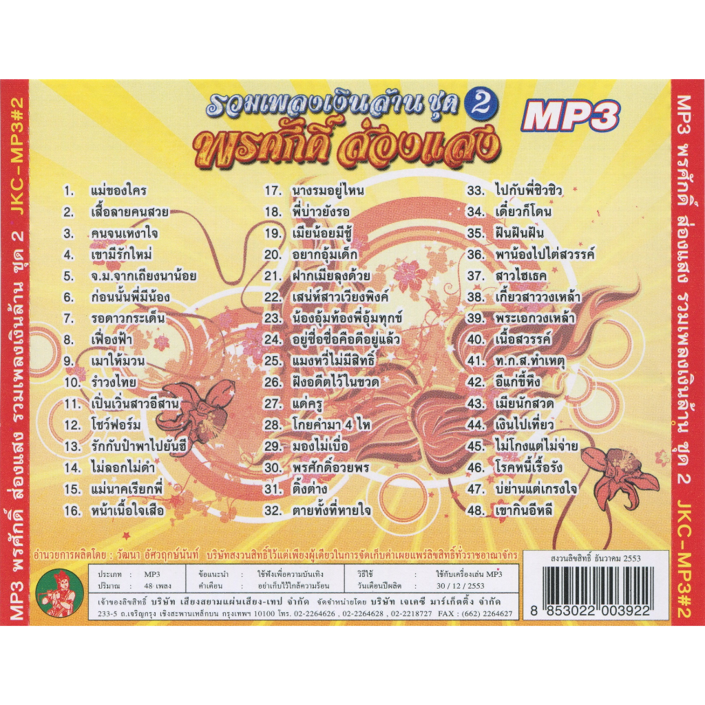 cd-mp3-เพลงไทย-รวมเพลง-พรศักดิ์-ส่องแสง-เพลงเงินล้าน-1-6-อัลบั้มละ-48เพลง