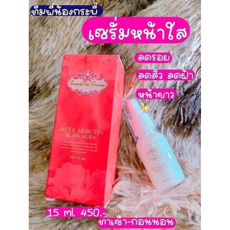 เซรั่มเบต้า-อาร์บูตินบลิ้งออร่า-หน้าใส-ส่งฟรี-หน้าใสใน-1-สัปดาห์