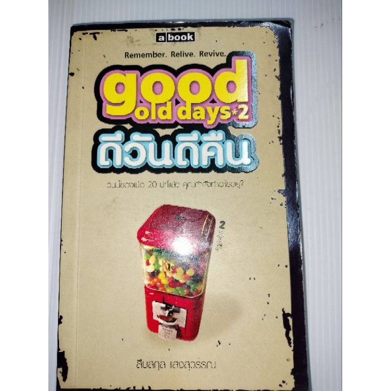 good-old-day-2-ดีวันดีคืนผู้เขียน-สืบสกุล-แสงสุวรรณ