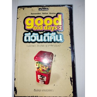 good old day*2 ดีวันดีคืนผู้เขียน: สืบสกุล แสงสุวรรณ