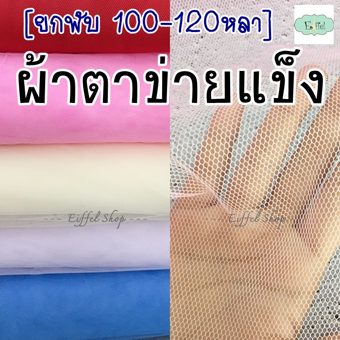 ยกพับ-ผ้าตาข่ายแบบแข็ง-ผ้าตาข่าย-ห่อช่อดอกไม้-สุ่มกระโปรง-ตาข่ายกันแมลง-หน้ากว้าง-140-ซม-ยาว-100-120-หลา