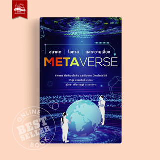 บ้านพระอาทิตย์ หนังสือ Metaverse อนาคต โอกาส และความเสี่ยง (ฉบับปกอ่อน)