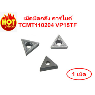 เม็ดมีดกลึง คาร์ไบด์ (Carbide Turning Insert) TCMT110204 VP15TF