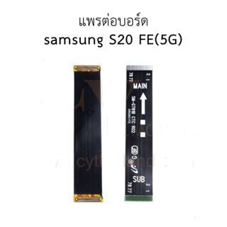 แพต่อบอร์ด Samsung S20 FE (5G) สายแพรต่อบอร์ด samsung s20 fe (5g) มีบริการเก็บเงินปลายทาง