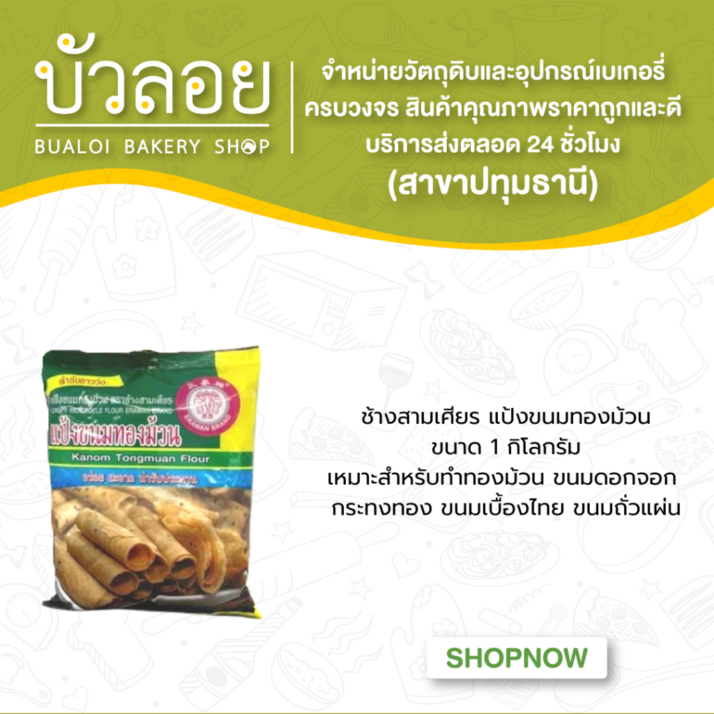 แป้งขนมทองม้วน-ตราเอราวัณ-ช้างสามเศียร-ขนาด-1035-กรัม