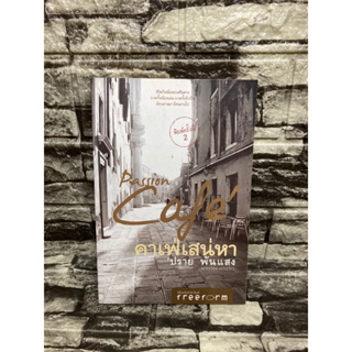 Passion Café คาเฟ่เสน่ห์หา ปรายพันแสง (หนังสือมือสอง)>99books<
