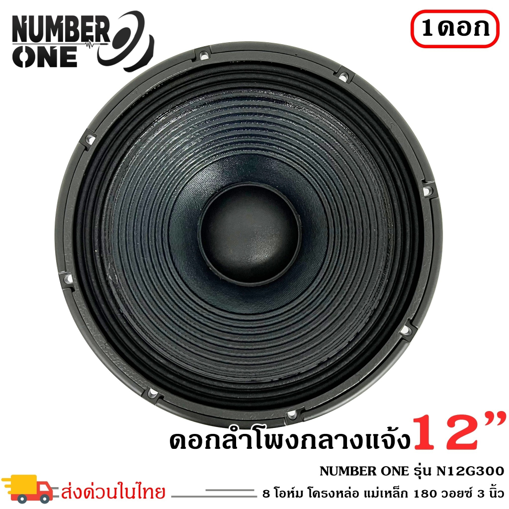 ลำโพง12นิ้ว-8-โอม-เครื่องเสียงกลางแจ้ง-รถแห่-ใช้งานกับเครื่องเสียงบ้านpa-ยี่ห้อ-number-one-รุ่น-n12g300-ราคาต่อ1ดอก