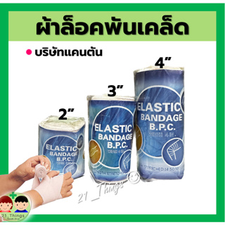 (1ม้วน) ELASTIC BANDAGE (2" / 3" / 4") ผ้ายืด พันเคล็ด อีลาสติก แบนเดจ ผ้าพันเคล็ด บริษัทแคนตั้น