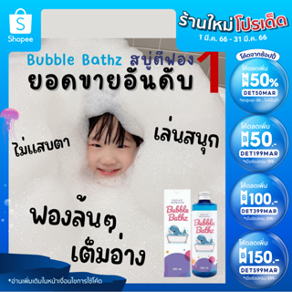 สินค้า [ลดเพิ่ม100.- ใส่โค้ดINCSL33] ขายดีอันดับ1 Bubble Bath บับเบิ้ลบาธ สบู่ทำฟอง สบู่เด็ก สบู่ตีฟอง 250ml กลิ่น mix berry