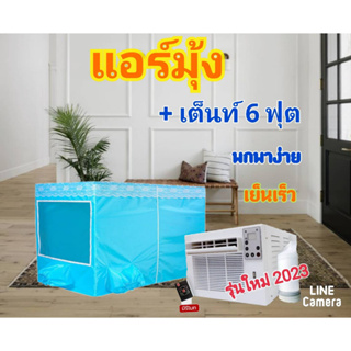 ภาพหน้าปกสินค้าTNP แอร์มุ้ง แอร์เคลื่อนที่รุ่นใหม่ล่าสุด 2200 BTU ครบชุดพร้อมใช้ (พร้อมมุ้งขนาด 5 ฟุต) ประหยัดไฟ น้ำหนักเบาพกพา ซึ่งคุณอาจชอบราคาและรีวิวของสินค้านี้