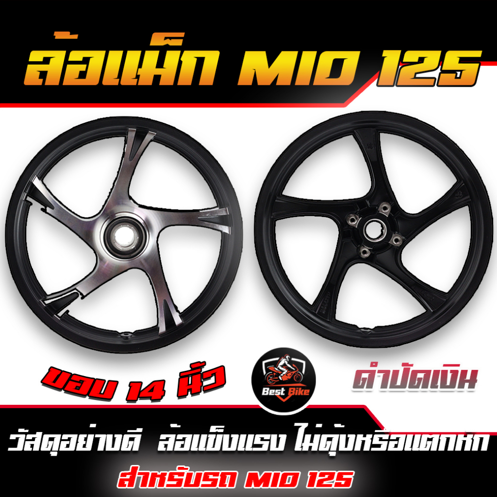 ขายเป็นคู่-ล้อแม็กmio125-pro-biker-ดิส4รู-ขอบ14-หน้าดิสหลังดั้ม-มีโอ-mio125-ล้อแม็ค5ก้านล้อแม็คลายเดิม