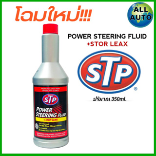 STP น้ำมันพาวเวอร์ สูตรหยุดรั่ว STP Power Steering Fluid & Stop Leak ( 350 mL. )