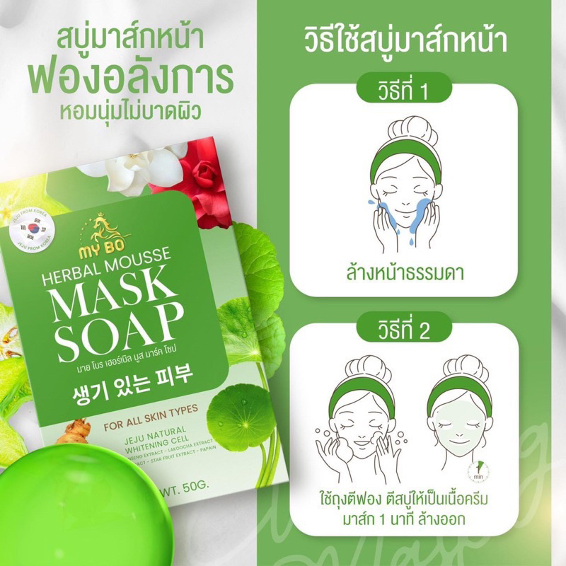 สบู่มาส์กหน้าปรางทิพย์-my-bo-herbal-mousse-mask-soap-สบู่มายโบ-ปรางทิพย์