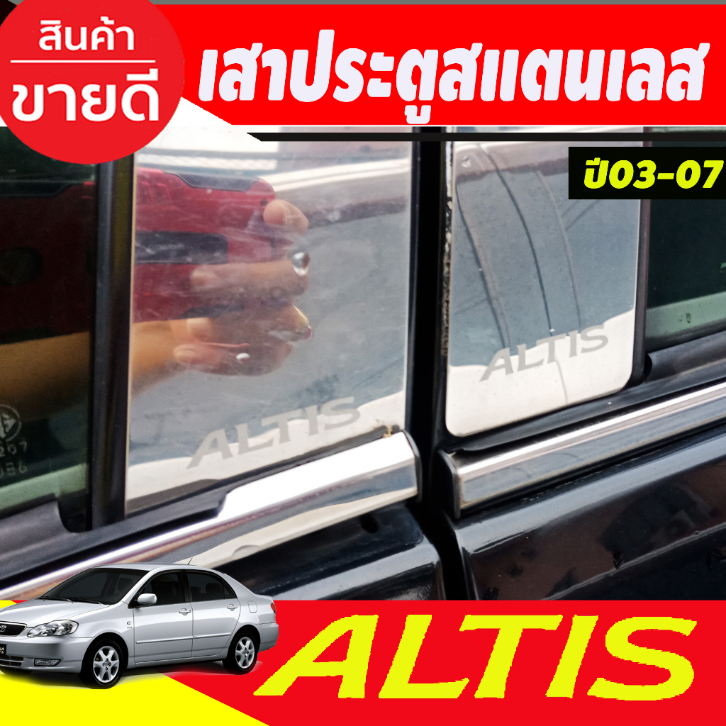 เสาประตูสแตนเลส-toyota-corolla-altis-หน้าหมู-ปี-2001-2002-2003-2004-2005-2006-2007