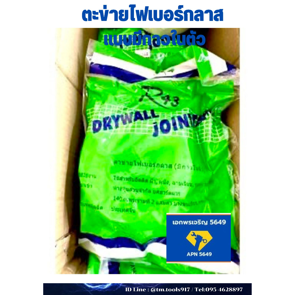 ตะข่ายไฟเบอร์กลาส-แบบมีกาวในตัว