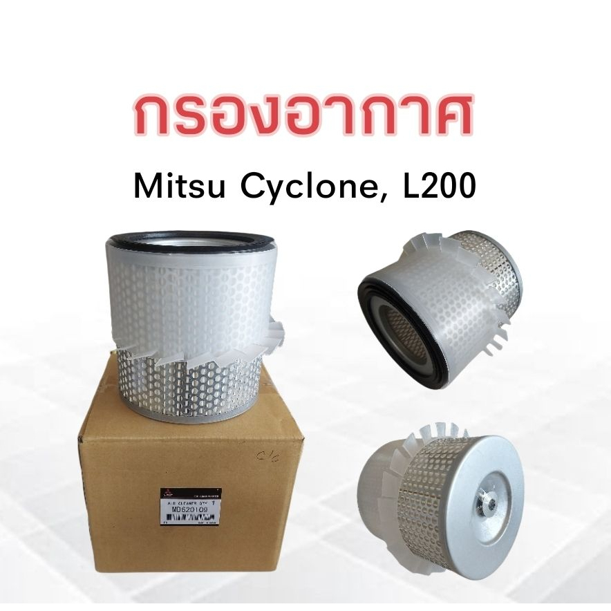 กรองอากาศ-mitsu-cyclone-ปี90-95-mitsu-md620109-แท้-ไส้กรองอากาศ-มิตซูบิชิ-มิตซู-ไซโคลน