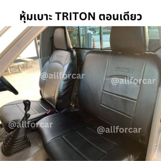 หุ้มเบาะ Triton ตอนเดียว หุ้มเบาะรถยนต์ แบบสวมทับ ตัดตรงรุ่น หุ้มเบาะ trition กระบะตอนเดียว