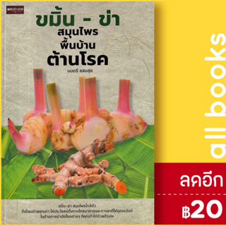 ขมิ้น - ข่า สมุนไพรพื้นบ้านต้านโรค | เพชรประกาย มนตรี แสนสุข