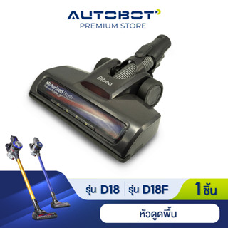 Dibea หัวดูดฝุ่น สำหรับเครื่องดูดฝุ่นไร้สายรุ่น D18 และ D18F