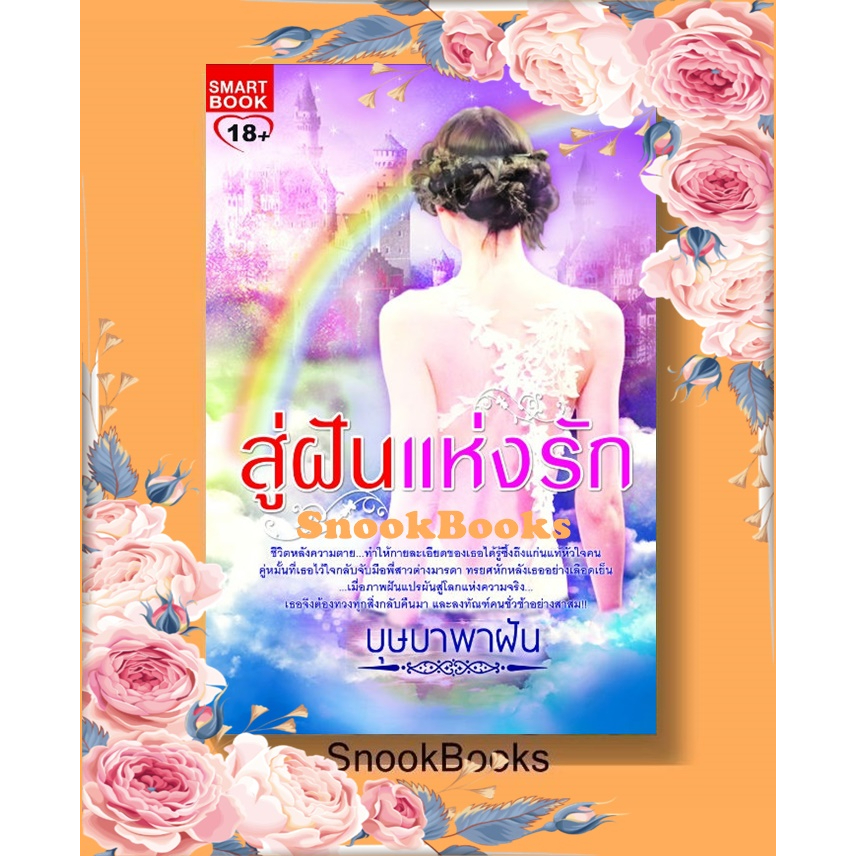 นิยาย-สู่ฝันแห่งรัก-โดย-บุษบาพาฝัน