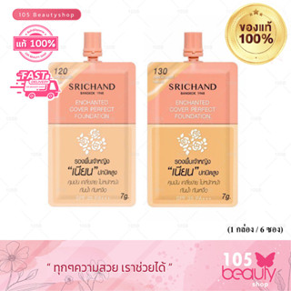 Srichand ศรีจันทร์ รองพื้นเจ้าหญิง Enchanted Cover Perfect Foundation ชนิดซอง ขนาด 7g.(1 กล่อง / 6 ซอง)