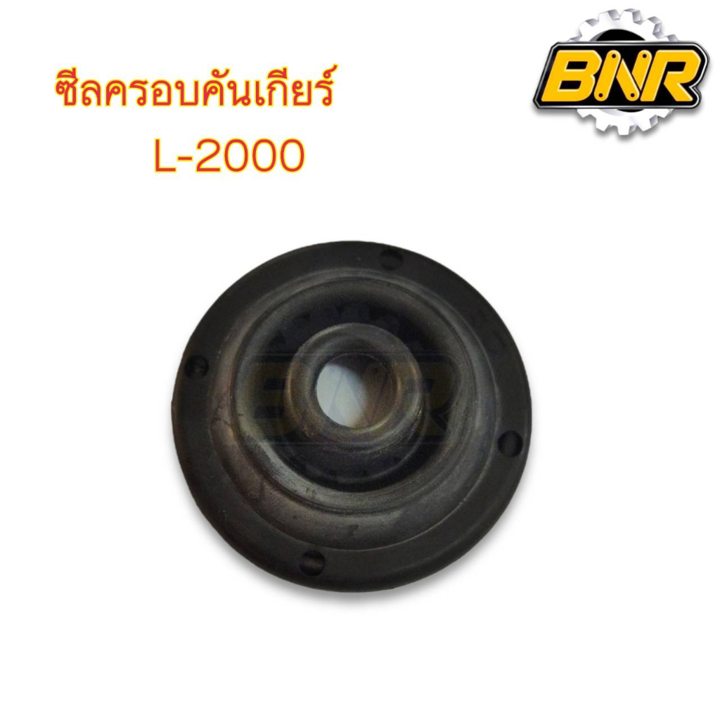 ซีลครอบคันเกียร์-ยางครอบคันเกียร์-l2000
