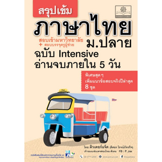 Chulabook(ศูนย์หนังสือจุฬาฯ) |c111หนังสือ 9786162018015 สรุปเข้ม ภาษาไทย ม.ปลาย ฉบับ INTENSIVE ติวเตอร์แจ็ค (ดิสธร โรจน์ภัทรกิจ)