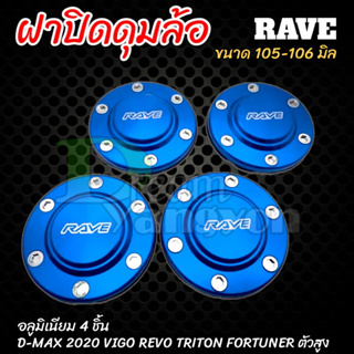 ฝาครอบดุมล้อ ฝาปิดดุม 105-106 mm (4ชิ้น)(สีฟ้า) ตัวสูง Vigo,Revo,Ford,Triton ออนิว2020 สีฟ้า หรือล้อหลัง ดีแม็กเชฟ