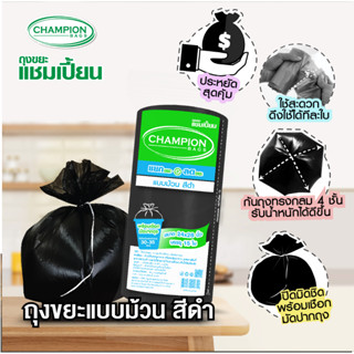 ม้วนดำ(รุ่นประหยัด)Champion Bags ถุงขยะแชมเปี้ยน