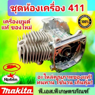 ชุดห้องเครื่อง ตัดหญ้า 411 ของแท้ญี่ปุ่น 100% สินค้าคุณภาพ ทนทาน คุ้มค่า