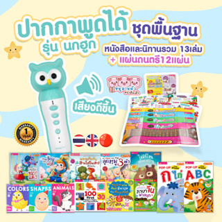 Talking Pen ปากกาพูดได้ชุดพื้นฐาน -- หนังสือ + นิทานรวม 13 เล่ม แถมฟรี!! แผ่นดนตรี 12 แบบ