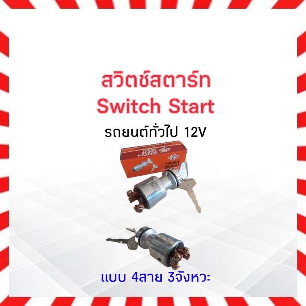 สวิตช์สตาร์ท-switch-start-รถยนต์ทั่วไป-12-v-epina-3-สาย-2-จังหวะ-st20-4-สาย-3-จังหวะ-st40-สวิตช์กุญแจสตาร์ท