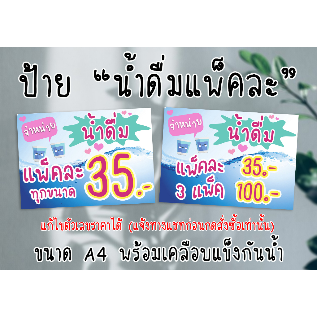 ป้าย-น้ำดื่มแพ็คละ-lt-lt-แก้ไขราคาได้-แจ้งก่อนกดสั่งซื้อ-gt-gt-ขนาด-a4-พร้อมเคลือบแข็งกันน้ำ-ส่งไว-มีปลายทาง