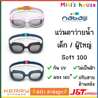 สินค้า 💥ส่งไวK/Jทุกวัน💥 Nabaiji Soft 100 แว่นตาว่ายน้ำ เด็ก ผู้ใหญ่